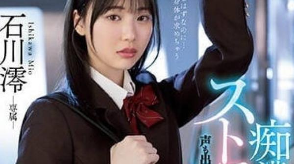 MIDV-459 痴汉的手指技术太好-石川澪